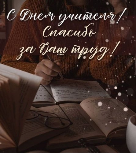 С Днем учителя!