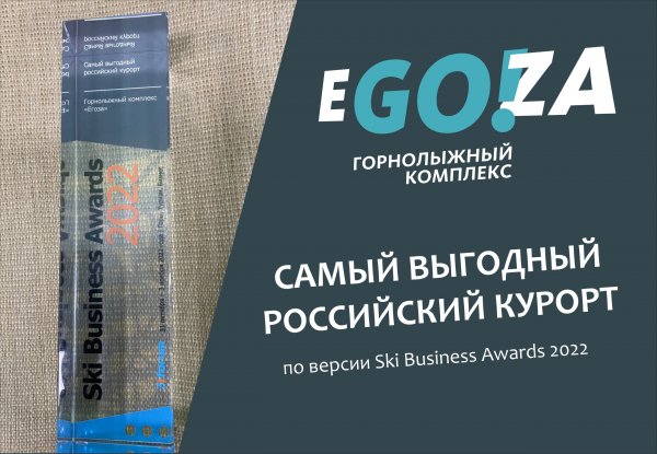 ГЛК "Егоза" признан самым выгодным курортом России по версии Ski Business Awards 2022
