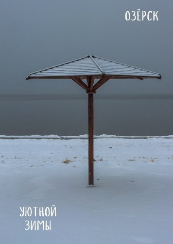 С Днем города, дорогие озерчане!
