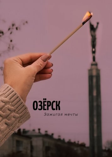 С Днем города, дорогие озерчане!