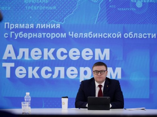 Алексей Текслер проведет прямую линию.