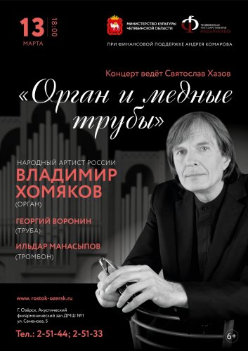 В Детской музыкальной школе №1 состоится концерт Народного артиста Российской Федерации, органиста Владимира Хомякова