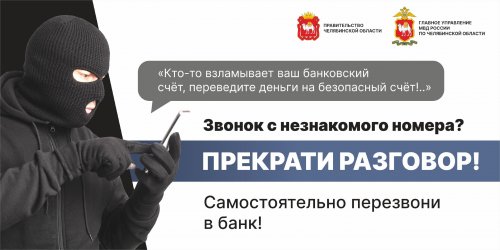 28-летний житель Озерска перевел полмиллиона рублей оформленных в кредит на «безопасный счет».