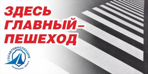 По всей Челябинской области началась акция ГИБДД «Пешеход».