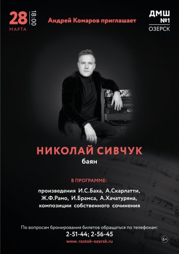 Детская музыкальная школа №1 приглашает на концерт Николая Сивчука.