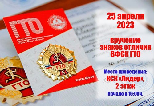 25 апреля в кск «Лидер» состоится вручение знаков ВФСК ГТО по итогам 2022 года.