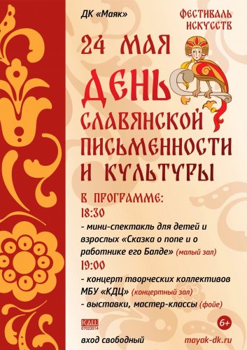 24 мая в ДК «Маяк» состоится фестиваль искусств, посвященный Дню славянской письменности и культуры.