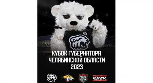 Стали известны участники Кубка губернатора Челябинской области по хоккею.