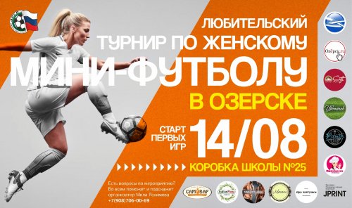 14-го августа в Озерске стартует любительский Турнир по женскому мини-футболу!