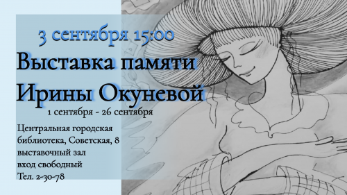 3 сентября в Центральной городской библиотеке открывается выставка памяти Ирины Окуневой.