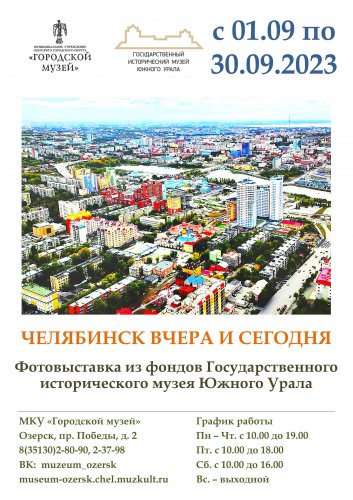 1 сентября в Озерском городском музее открывается фотовыставка «Челябинск вчера и сегодня».