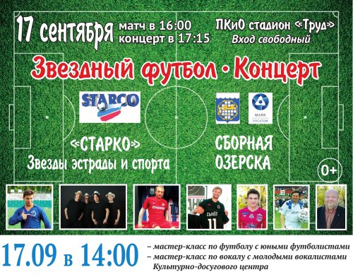 17 сентября в Озерске состоится футбольно-концертный праздник «Стремимся побеждать».