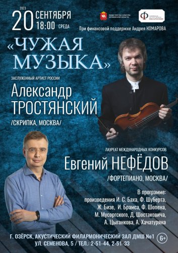Открытие филармонического сезона в рамках проекта «Андрей Комаров приглашает…».