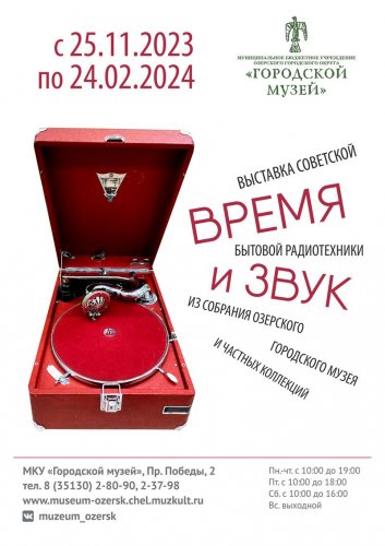 В Озерском городском музее открывается выставка «Время и звук», посвященная советской бытовой радиотехнике.
