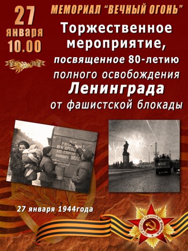 В Озёрске состоится памятное мероприятие, посвященное 80-летнему юбилею со дня снятия блокады Ленинграда.