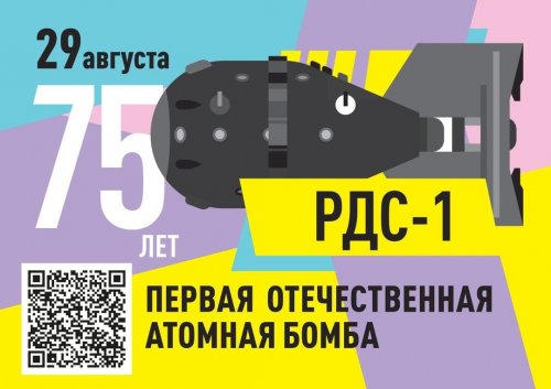 Ровно 75 лет назад состоялось успешное испытание первой советской атомной бомбы РДС-1.