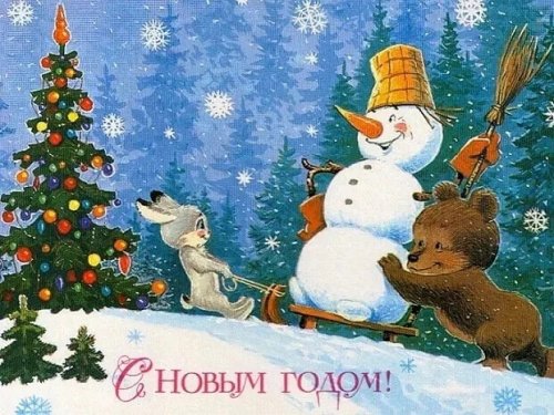 С Новым годом!