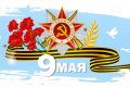 9 мая! День Победы!