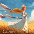 С Днем России!