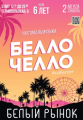 Фестиваль вкуса и стиля: Белому рынку — 6 лет.