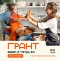 Сделайте первый шаг к мечте – подайте заявку на грант.