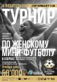 Турнир по женскому мини-футболу.