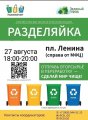 Пора перерабатывать!