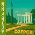 НАШ MURAL 2025 стартует в Озерске.